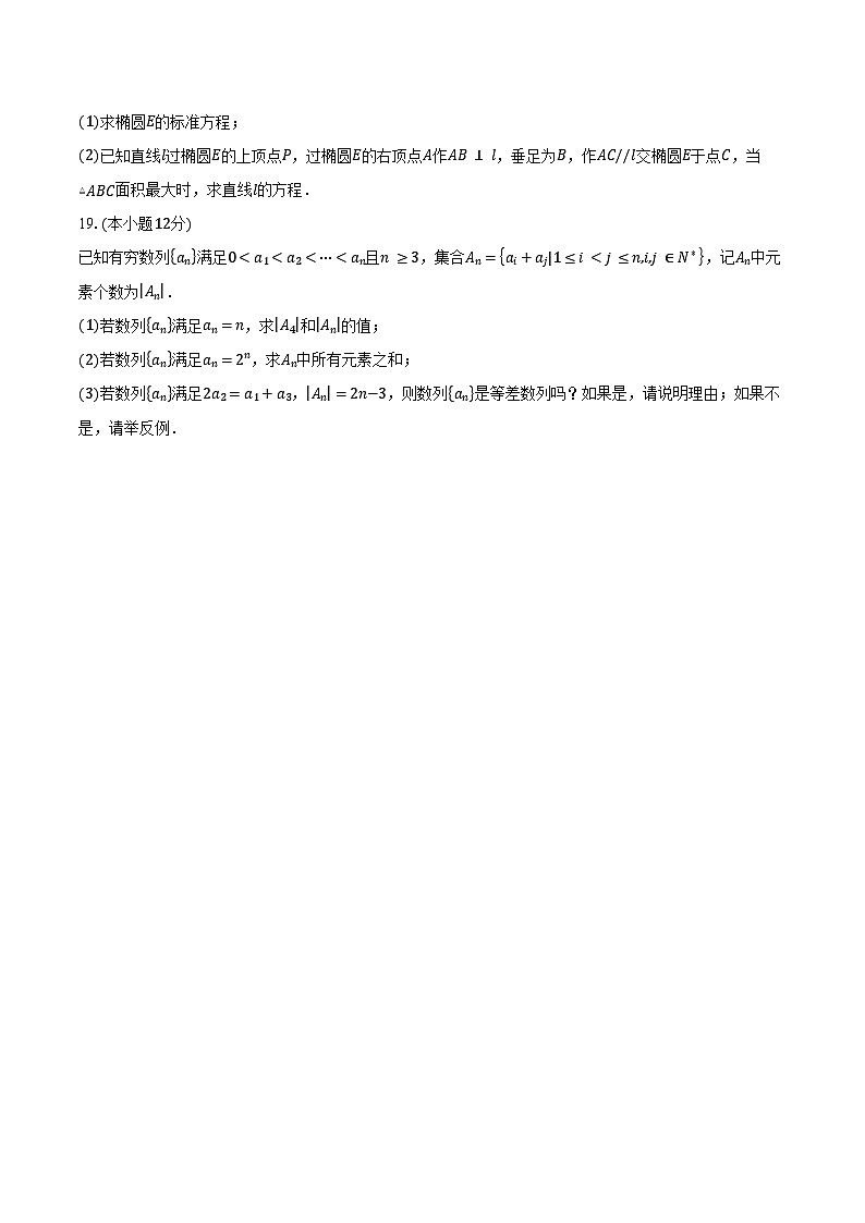 2024-2025学年江苏省扬州市高二上学期1月期末数学试卷（含答案）第3页