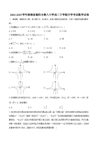 2024-2025学年湖南省衡阳市第八中学高二下学期开学考试数学试卷(含答案)