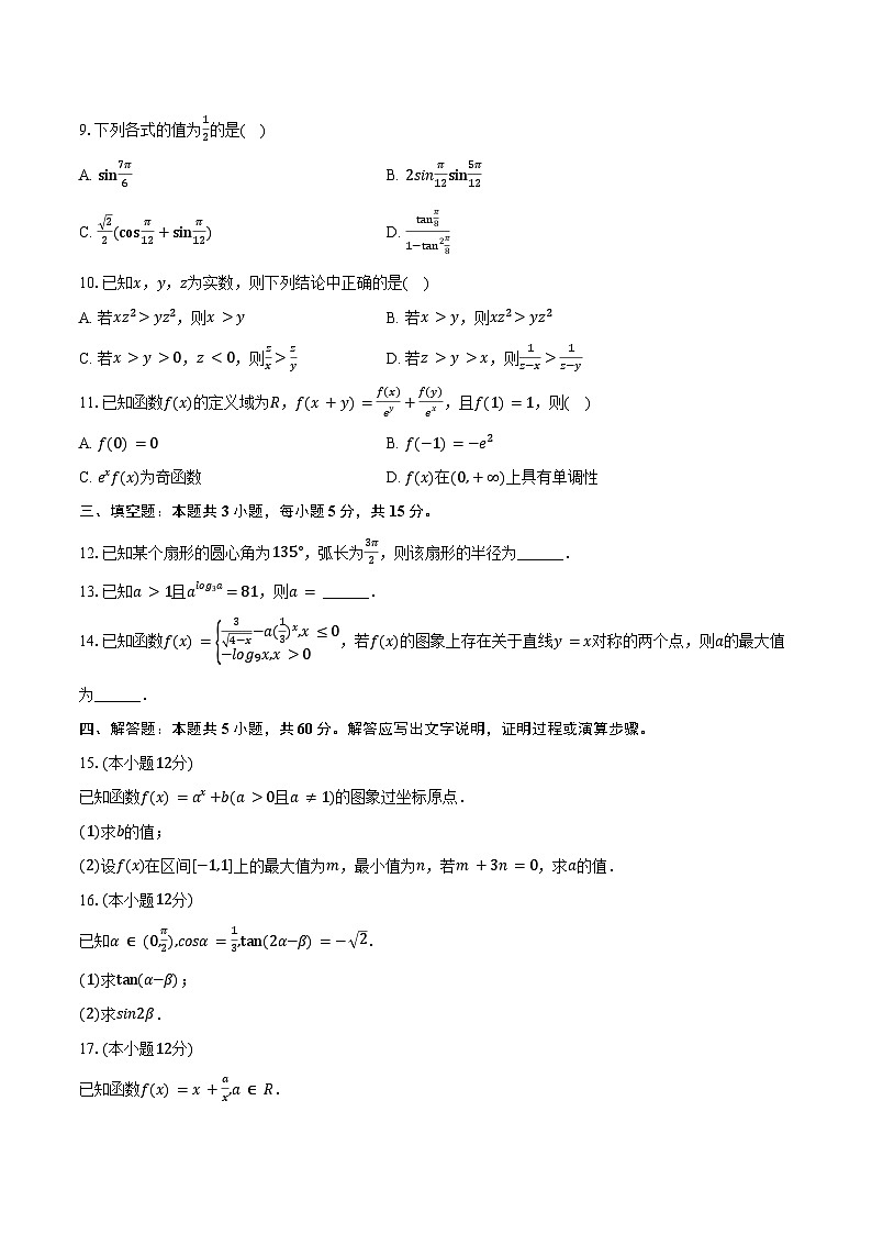 2024-2025学年河南省许昌市禹州第三高级中学高一（上）期末数学试卷（含答案）第2页