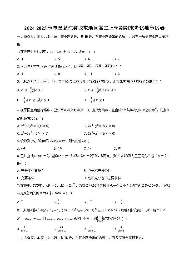 2024-2025学年黑龙江省龙东地区高二上学期期末考试数学试卷（含答案）第1页