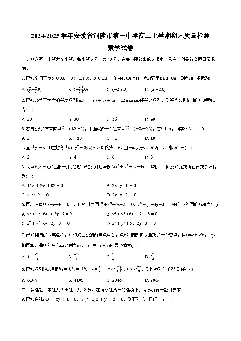 2024-2025学年安徽省铜陵市第一中学高二上学期期末质量检测数学试卷（含答案）第1页