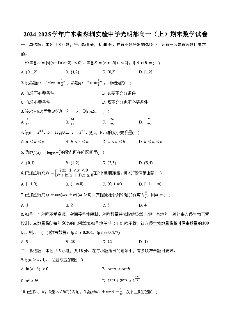 2024-2025学年广东省深圳实验中学光明部高一（上）期末数学试卷（含答案）第1页