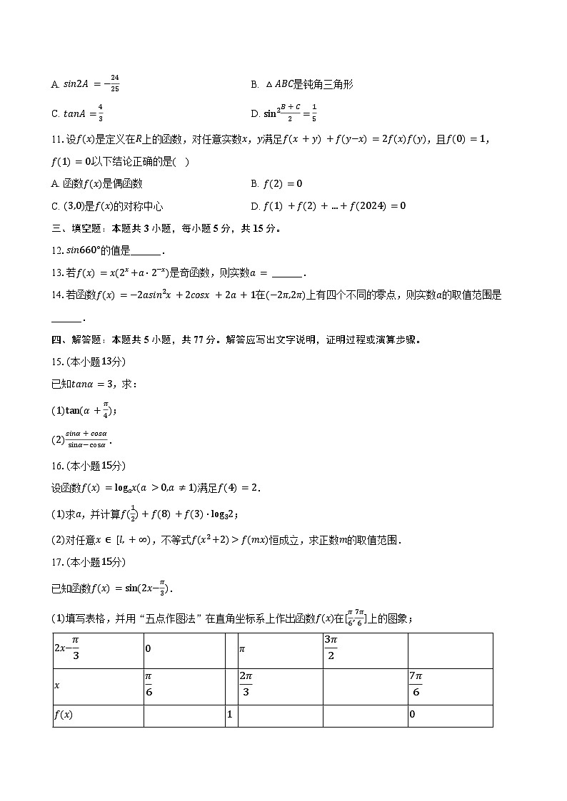 2024-2025学年广东省深圳实验中学光明部高一（上）期末数学试卷（含答案）第2页