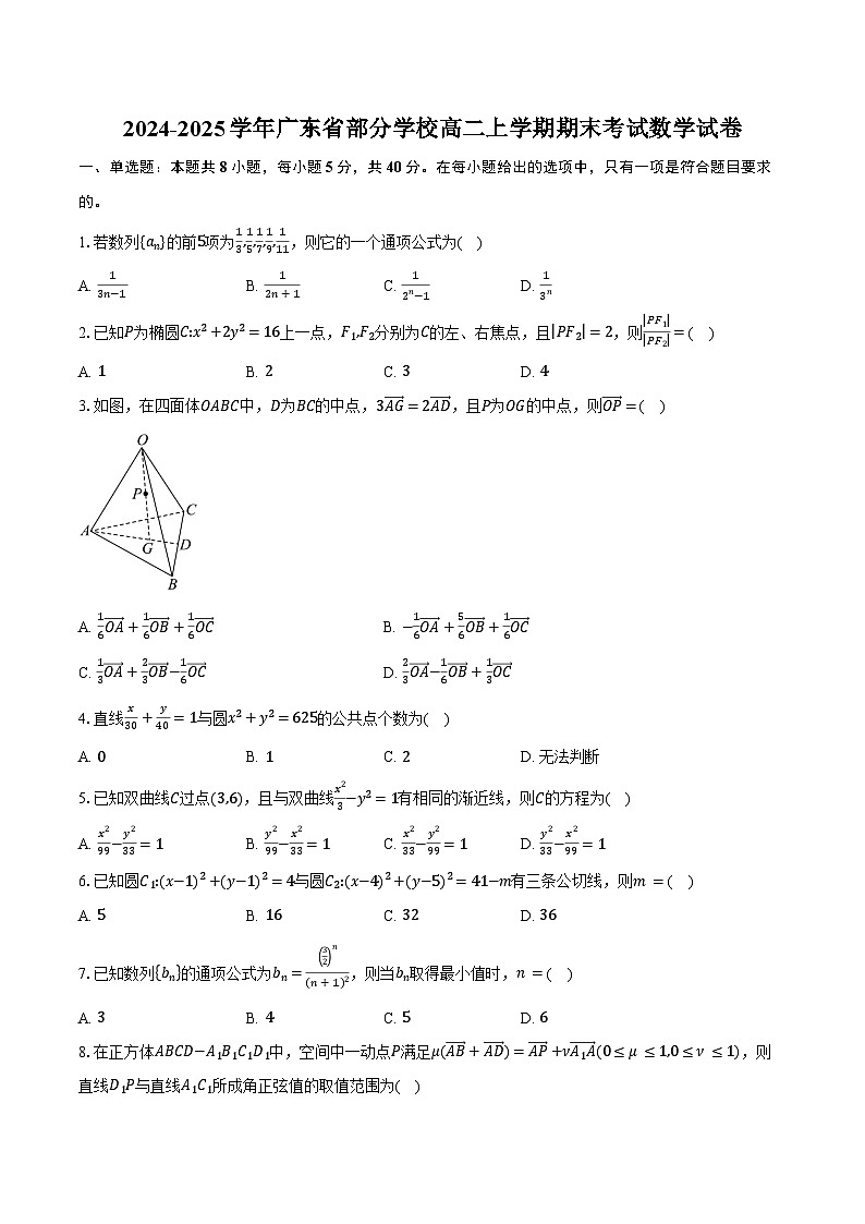 2024-2025学年广东省部分学校高二上学期期末考试数学试卷（含答案）第1页