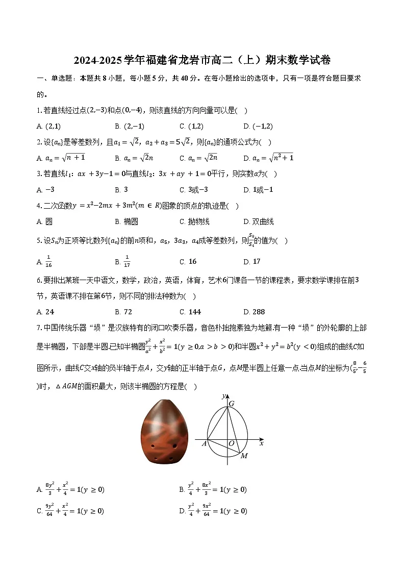 2024-2025学年福建省龙岩市高二（上）期末数学试卷（含答案）第1页