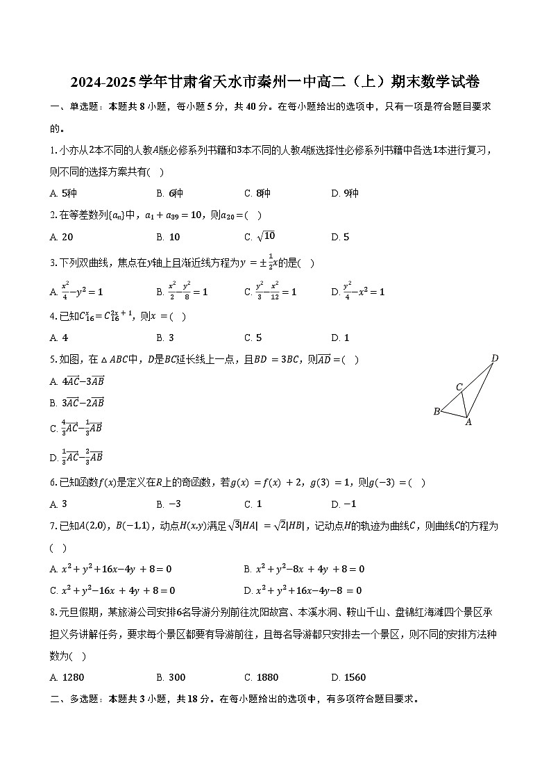 2024-2025学年甘肃省天水市秦州一中高二（上）期末数学试卷（含答案）第1页