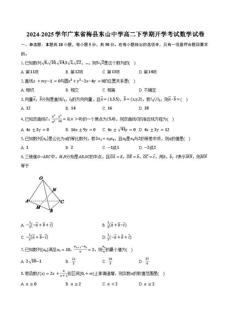 2024-2025学年广东省梅县东山中学高二下学期开学考试数学试卷（含答案）第1页