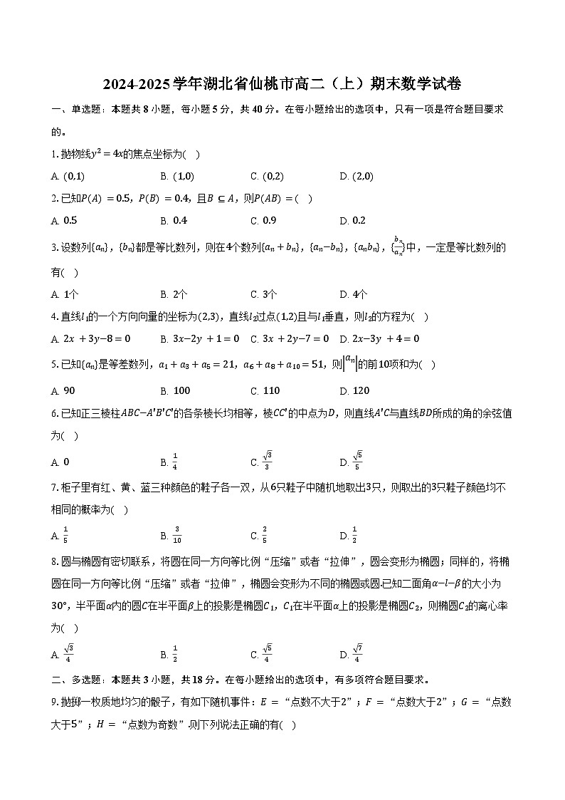 2024-2025学年湖北省仙桃市高二（上）期末数学试卷（含答案）第1页