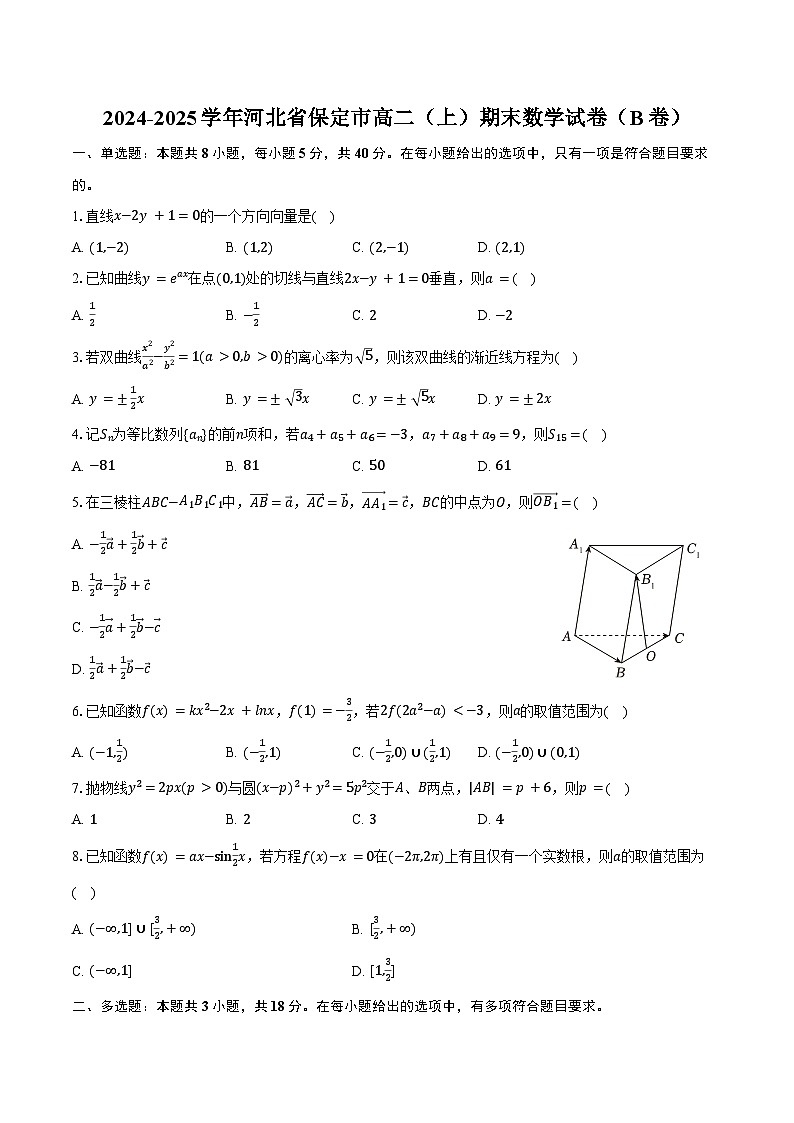 2024-2025学年河北省保定市高二（上）期末数学试卷（B卷）（含答案）第1页