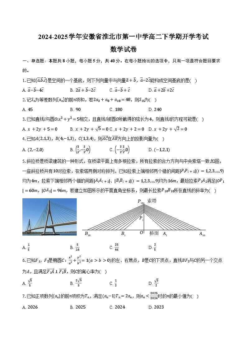 2024-2025学年安徽省淮北市第一中学高二下学期开学考试数学试卷（含答案）第1页