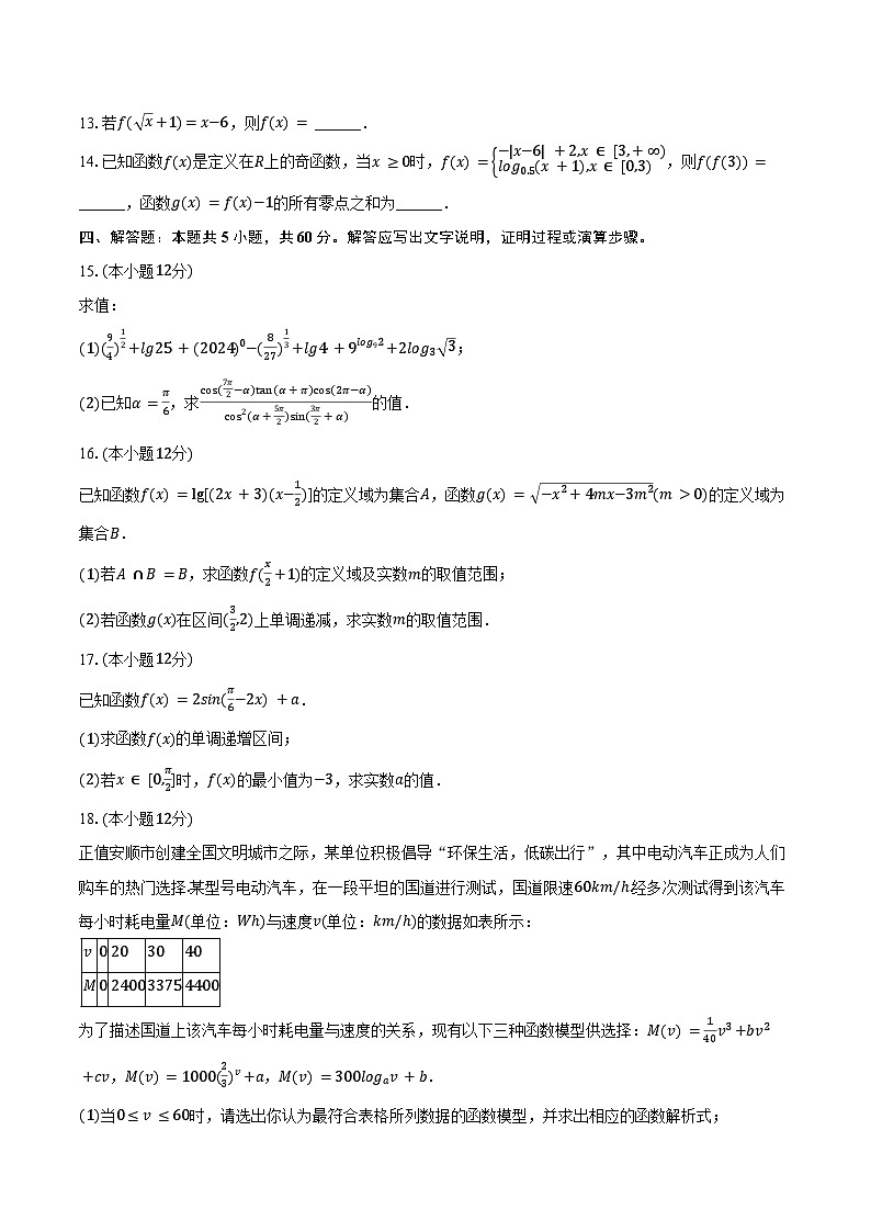 2024-2025学年贵州省安顺市高一（上）期末数学试卷（含答案）第3页