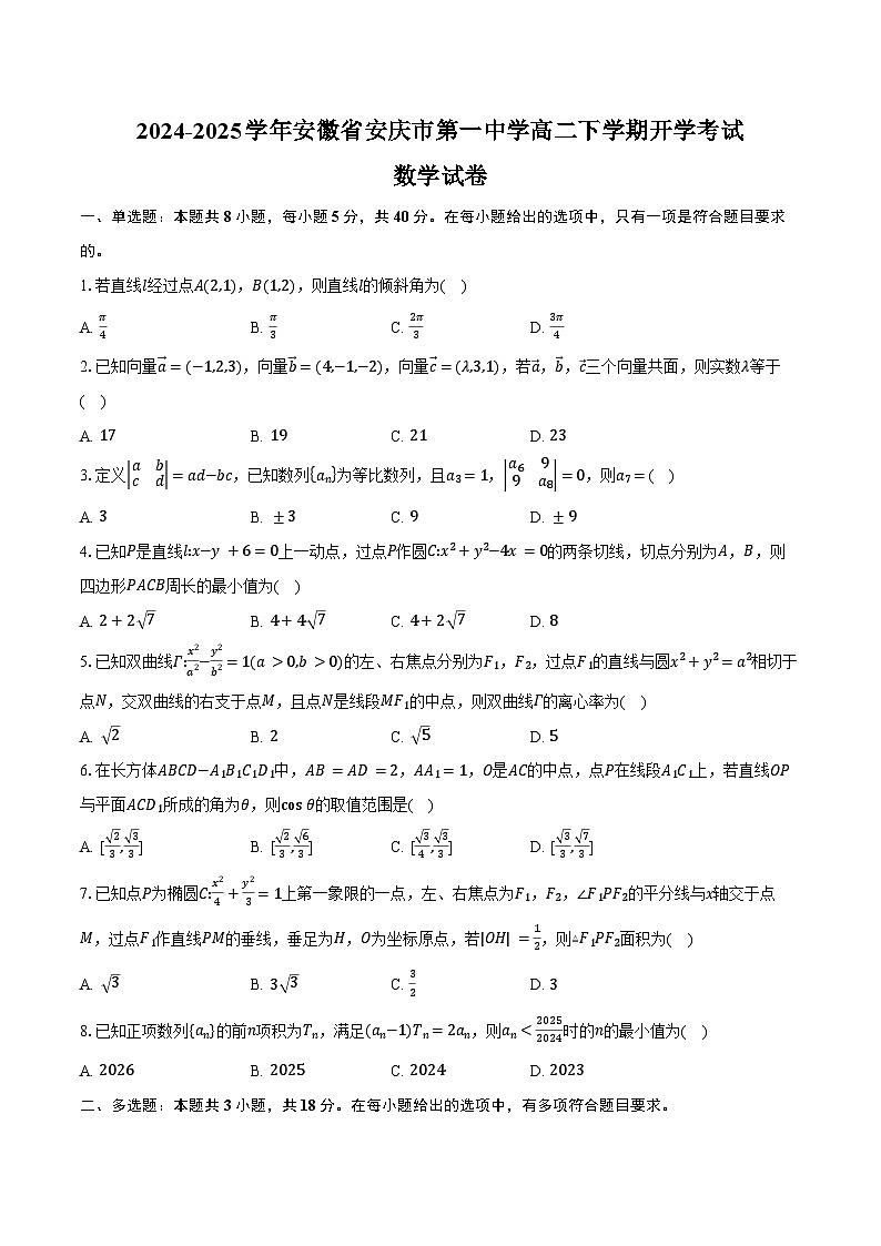 2024-2025学年安徽省安庆市第一中学高二下学期开学考试数学试卷（含答案）第1页