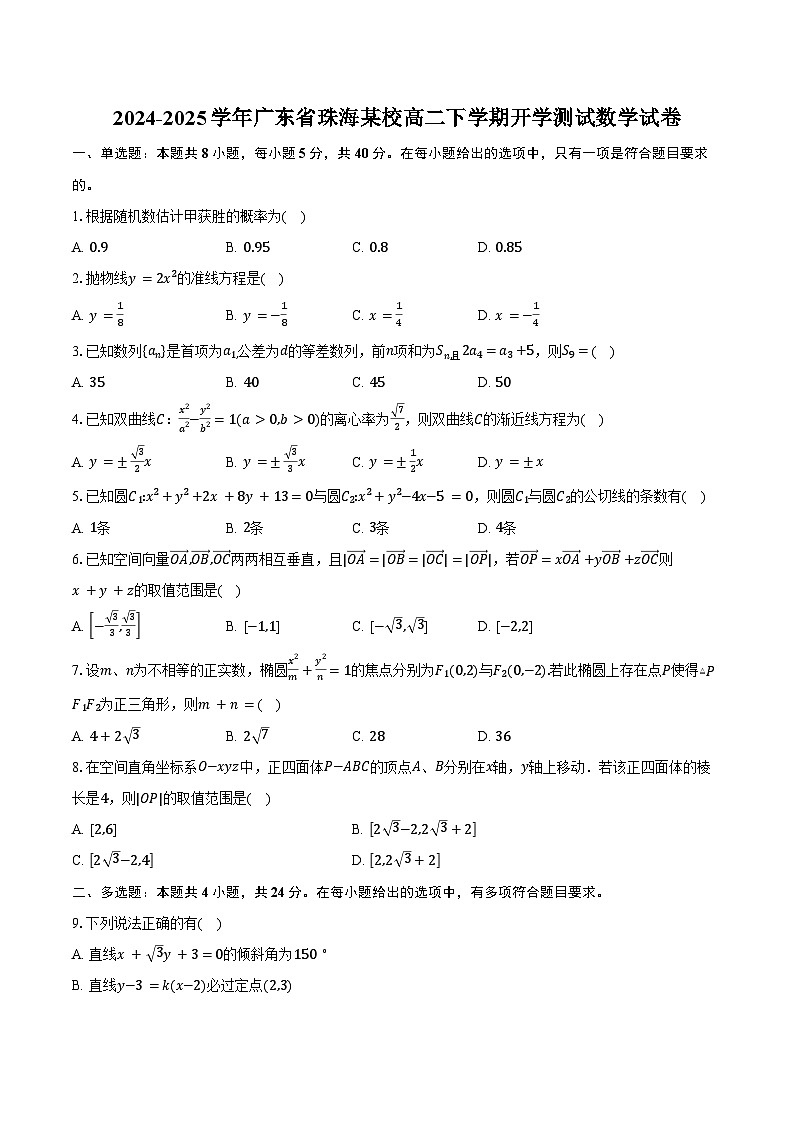 2024-2025学年广东省珠海某校高二下学期开学测试数学试卷（含答案）第1页