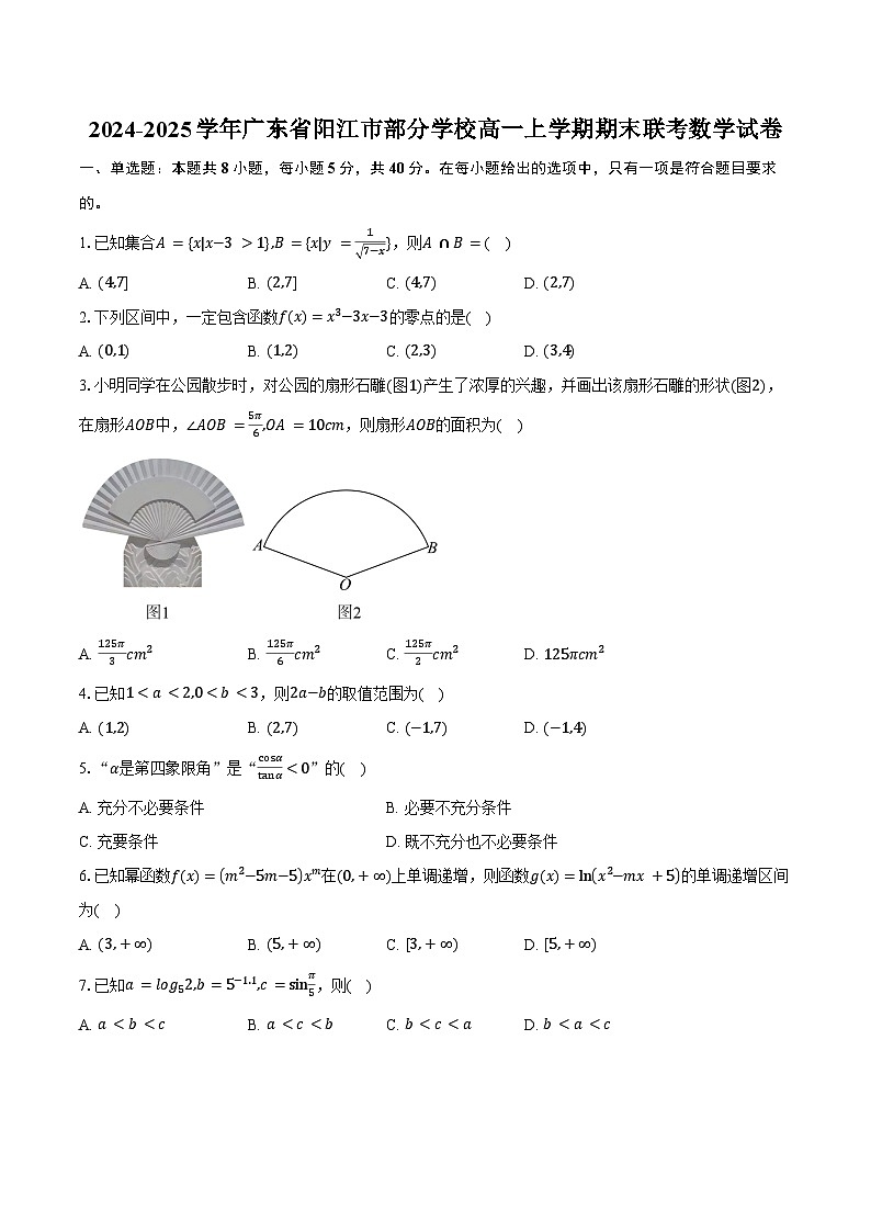 2024-2025学年广东省阳江市部分学校高一上学期期末联考数学试卷（含答案）第1页