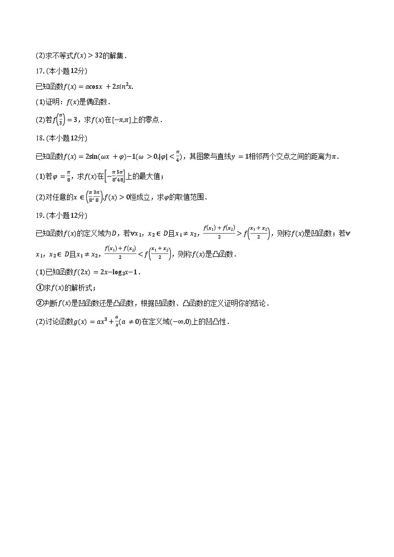 2024-2025学年广东省阳江市部分学校高一上学期期末联考数学试卷（含答案）第3页