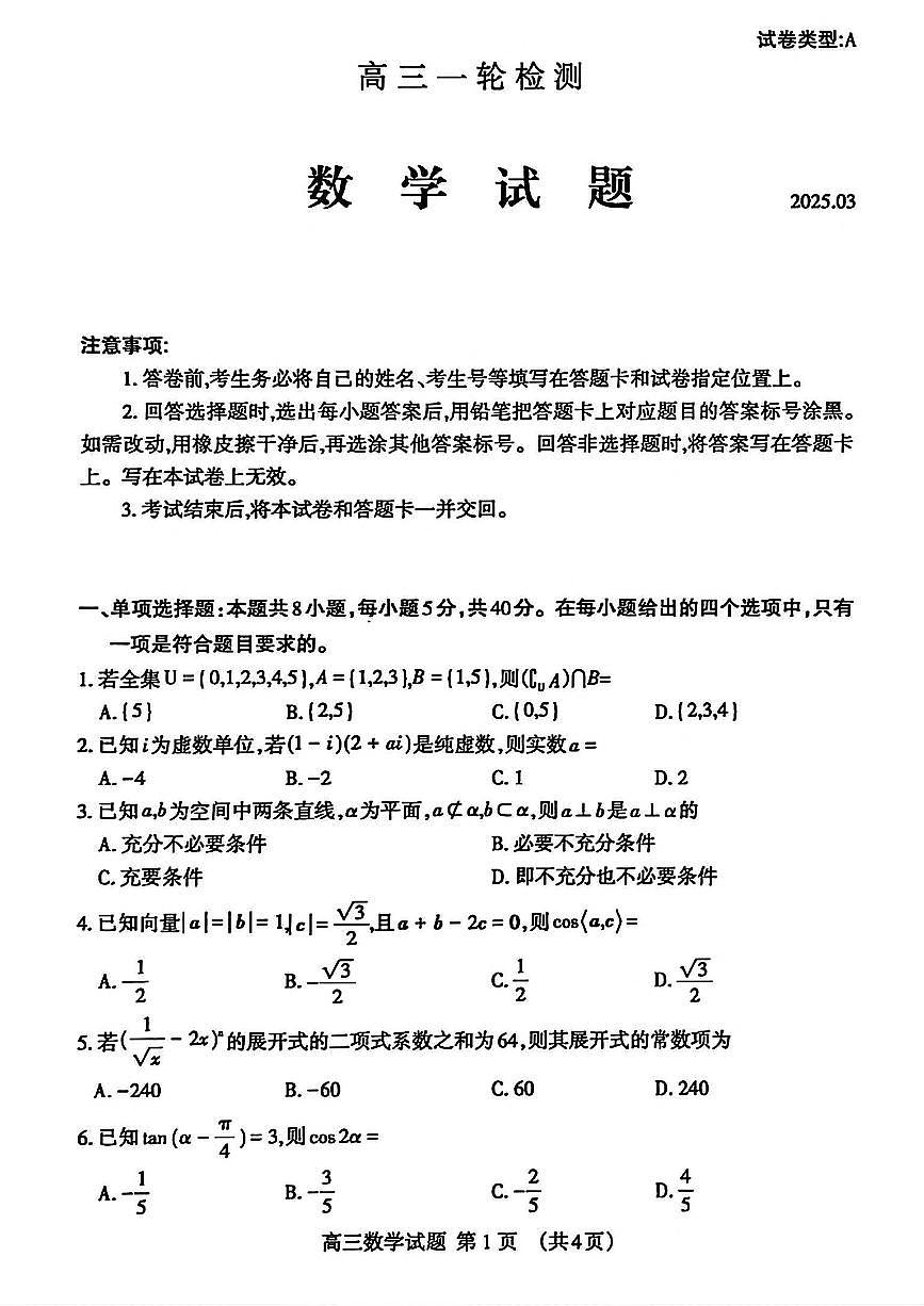 山东省泰安市2025届高三下学期高考一模数学试卷（含答案）第1页