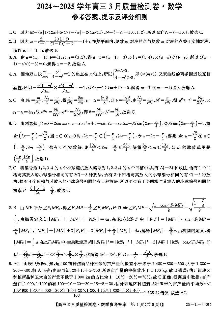 山西省三晋卓越联盟2025届高三3月联考（25-L-540C）数学答案第1页