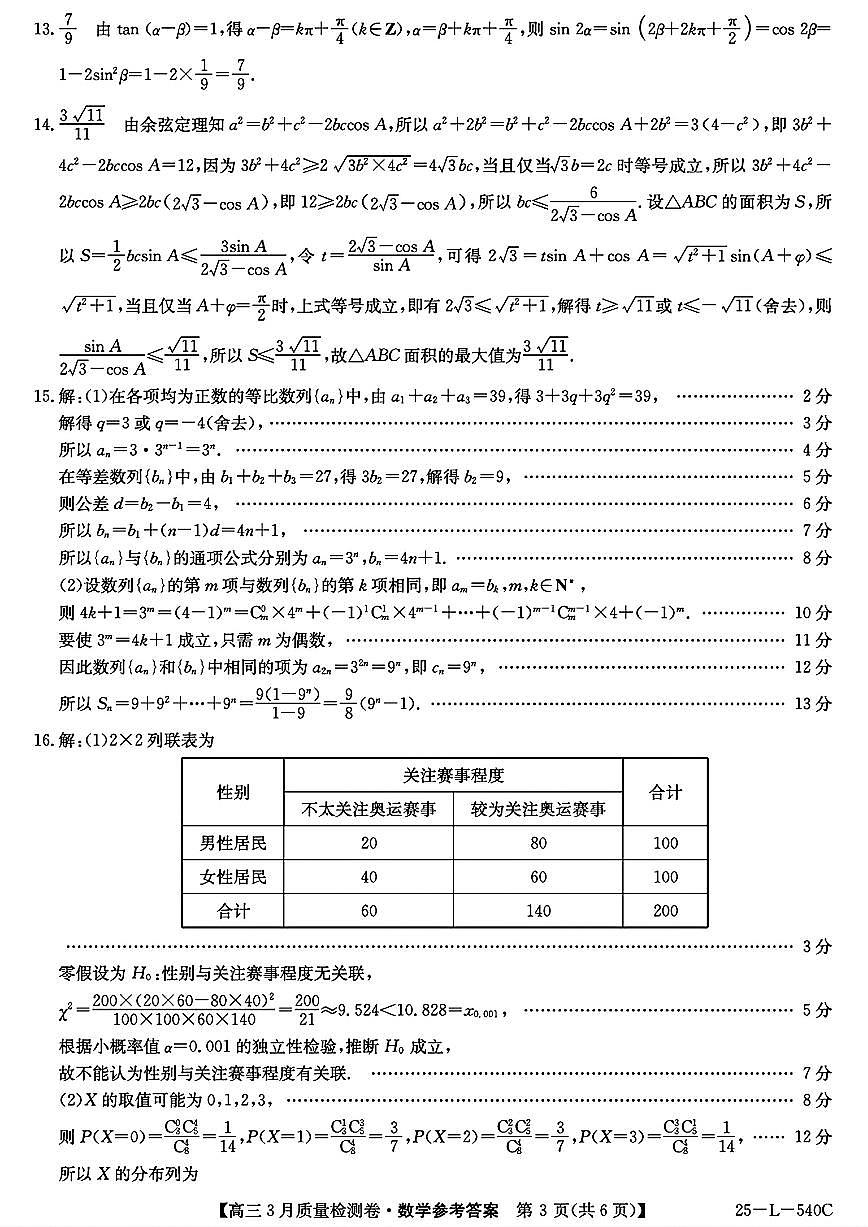山西省三晋卓越联盟2025届高三3月联考（25-L-540C）数学答案第3页