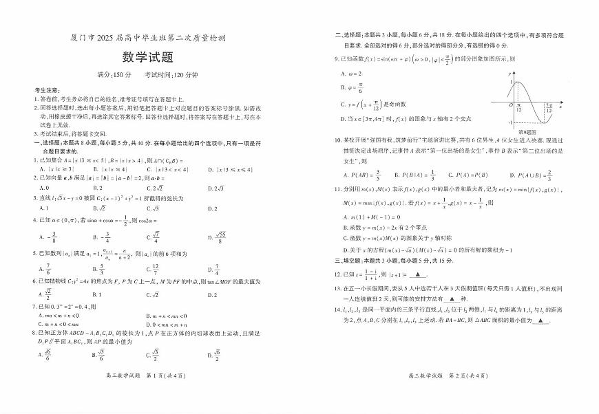 数学试卷【厦门二检】第1页