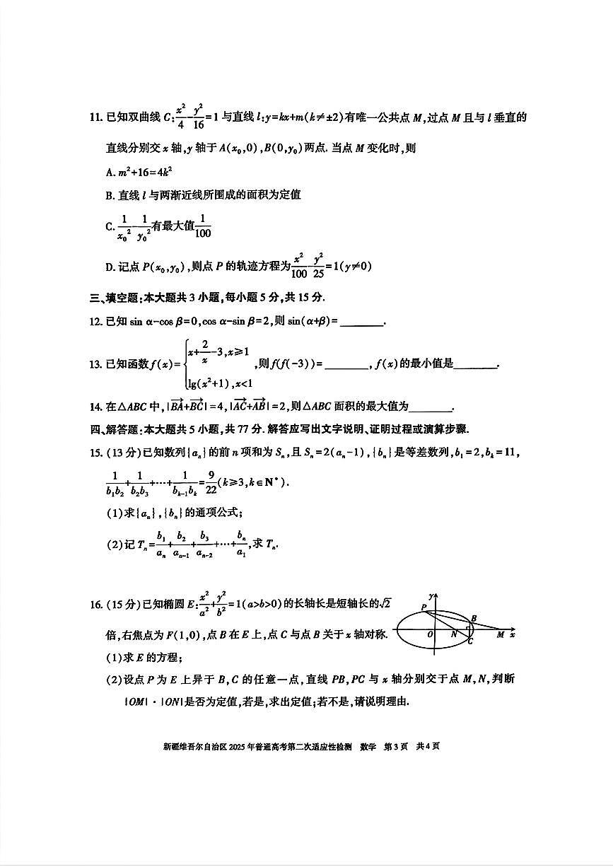 新疆维吾尔自治区2025年普通高考第二次适应性检测数学试题及答案第3页