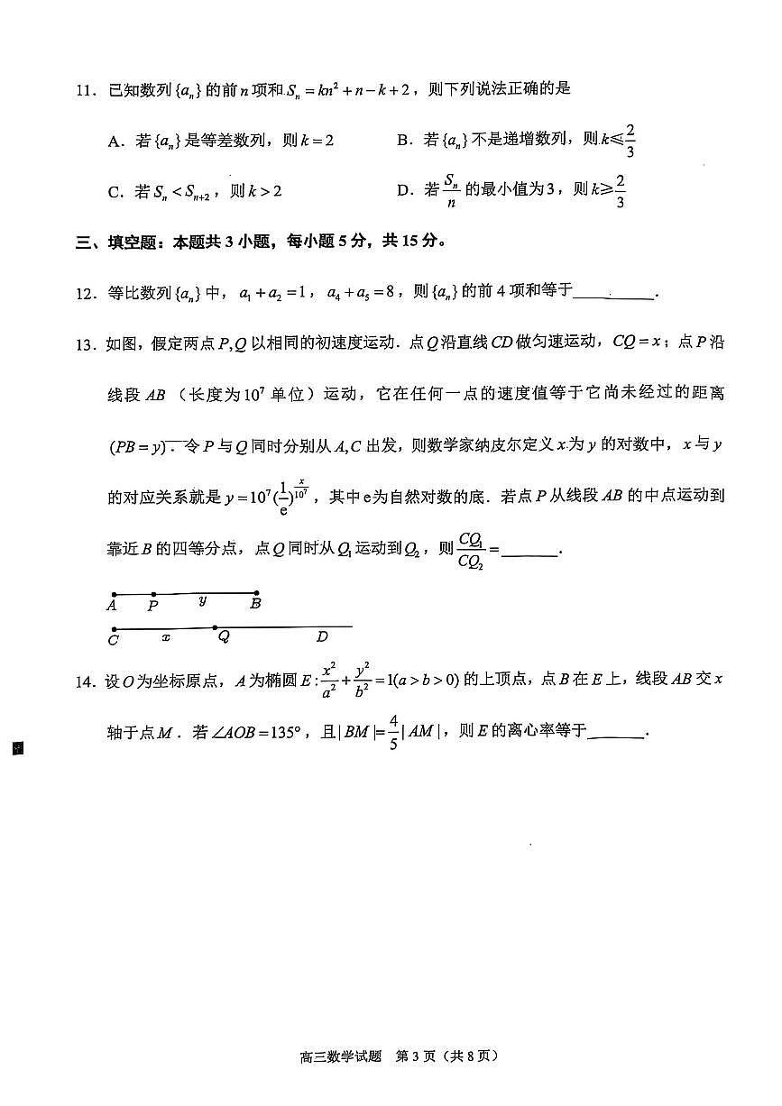 福建省泉州市2025届高中毕业班质量监测（高考三模）数学试题第3页