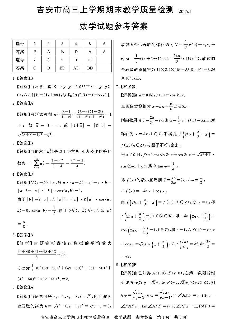 江西省吉安市2025届高三上学期1月期末教学质量检测数学答案第1页