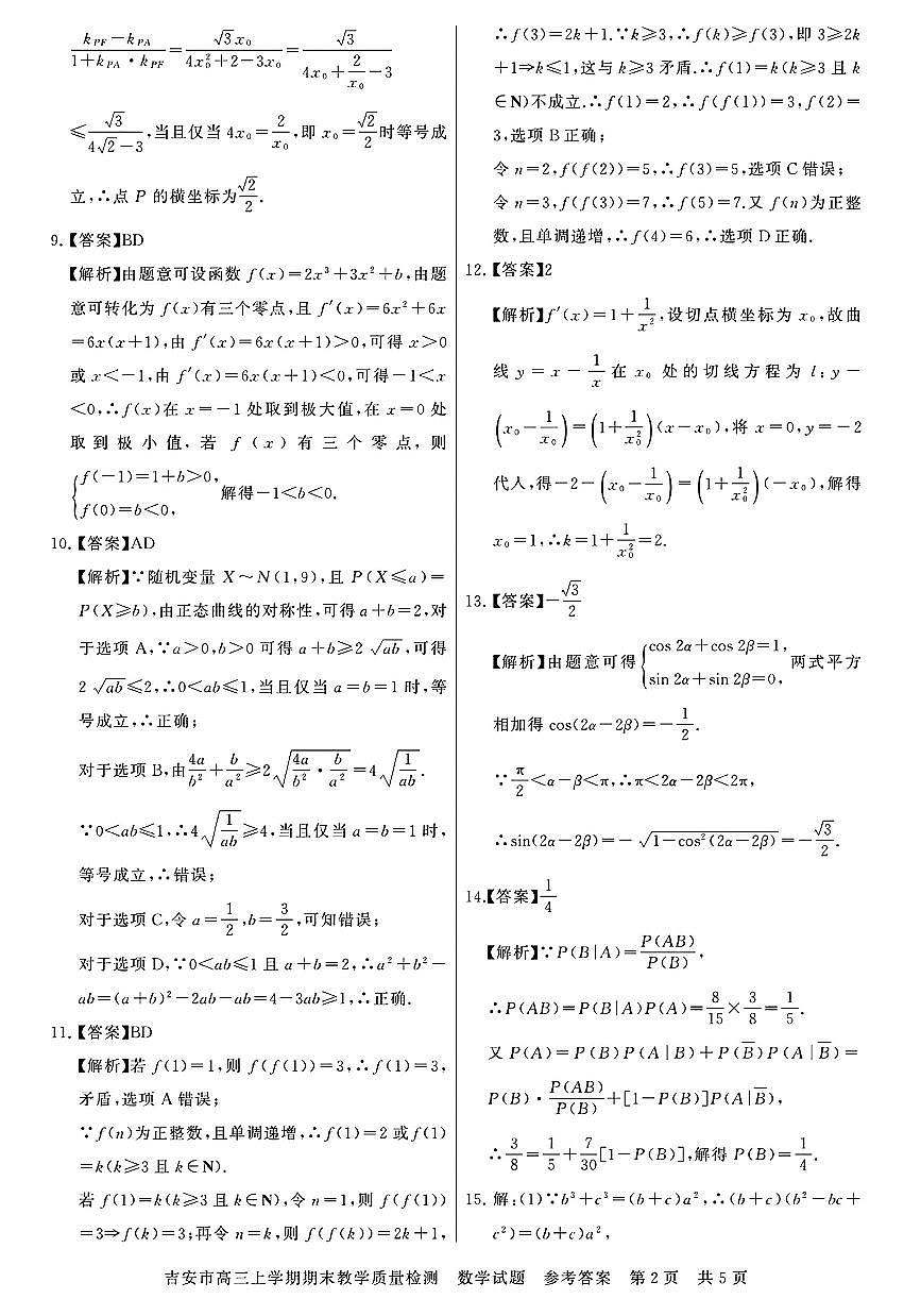 江西省吉安市2025届高三上学期1月期末教学质量检测数学答案第2页