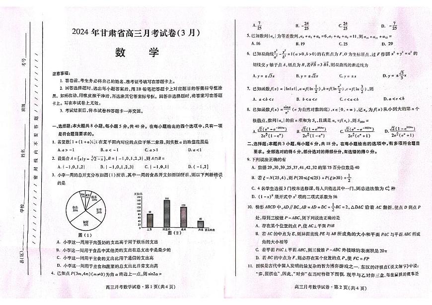 甘肃省2024届高三下学期3月月考（一模）数学试题第1页