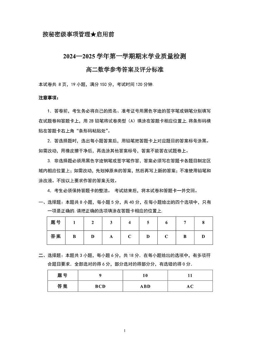 2024—2025学年第一学期期末学业质量检测       高二数学参考答案及评分标准第1页