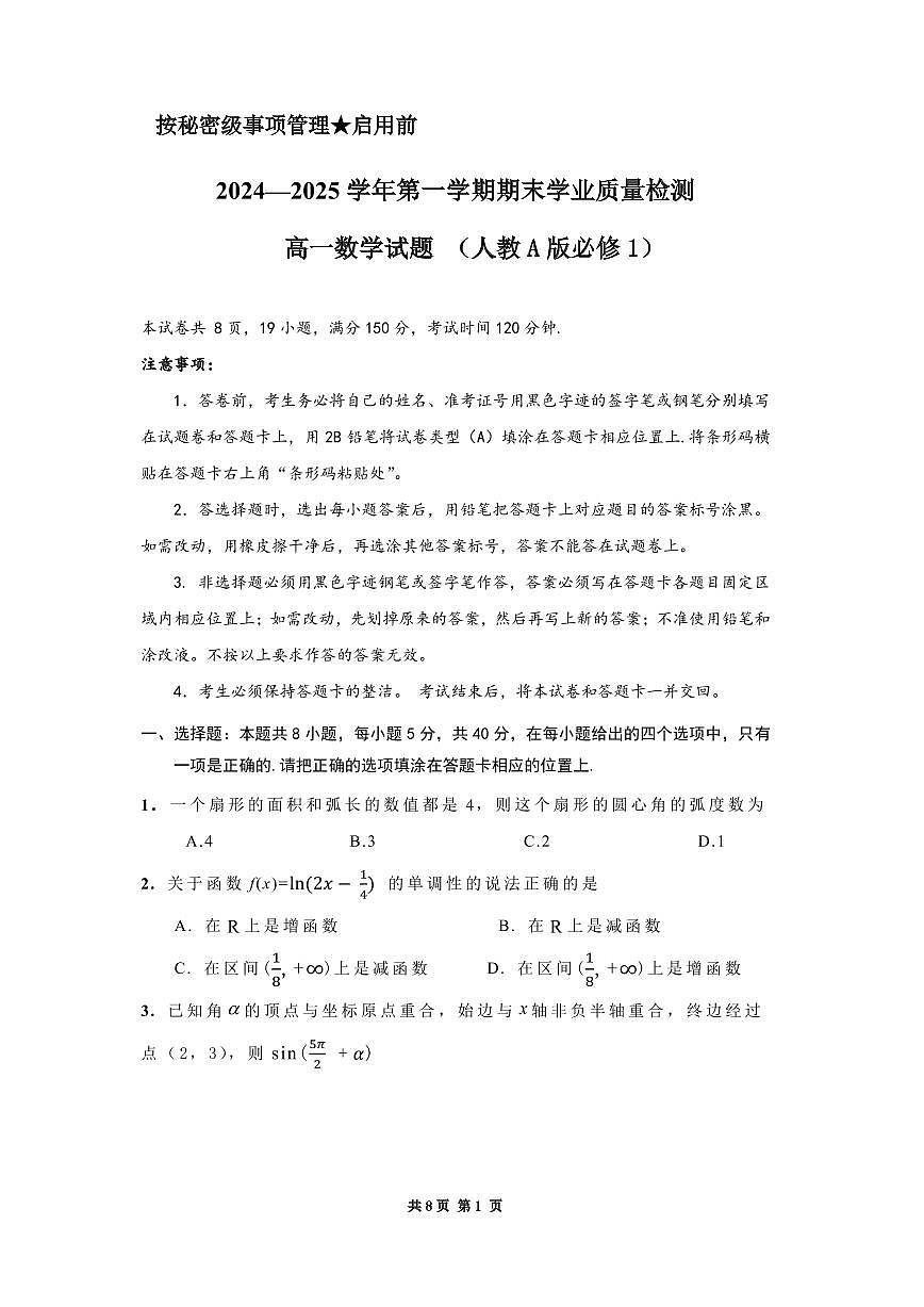 2024—2025学年第一学期期末学业质量检测    高一试题第1页