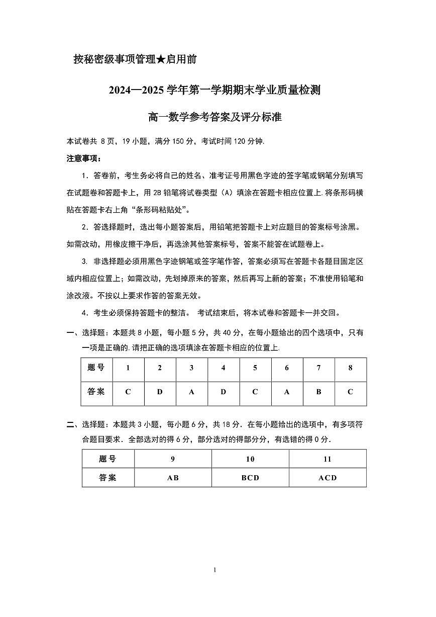 2024—2025学年第一学期期末学业质量检测       高一数学参考答案及评分标准第1页