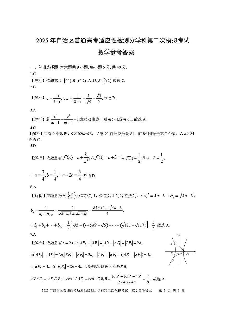 新疆维吾尔自治区2025年普通高考适应性检测分学科第二次模拟考试数学试卷【含答案】 数学答案  2025自治区分学科第二次模拟考试第1页