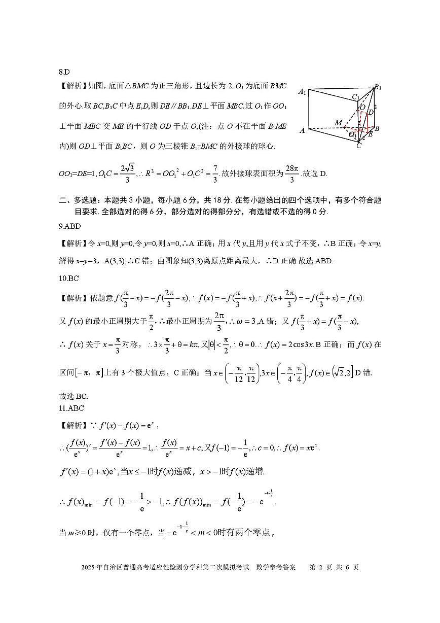 新疆维吾尔自治区2025年普通高考适应性检测分学科第二次模拟考试数学试卷【含答案】 数学答案  2025自治区分学科第二次模拟考试第2页