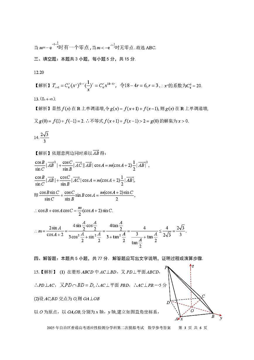新疆维吾尔自治区2025年普通高考适应性检测分学科第二次模拟考试数学试卷【含答案】 数学答案  2025自治区分学科第二次模拟考试第3页
