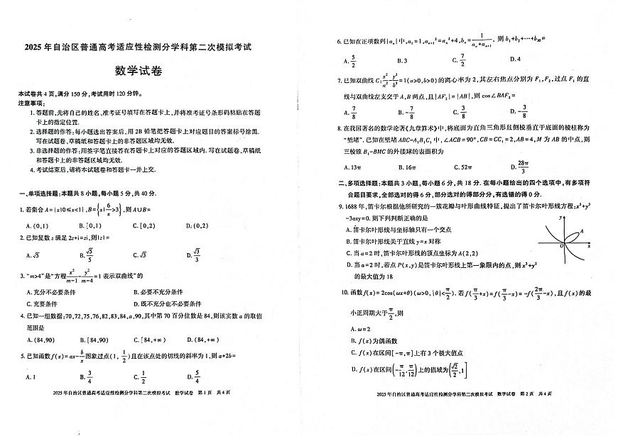 新疆维吾尔自治区2025年普通高考适应性检测分学科第二次模拟考试数学试卷【含答案】 数学(1)第1页