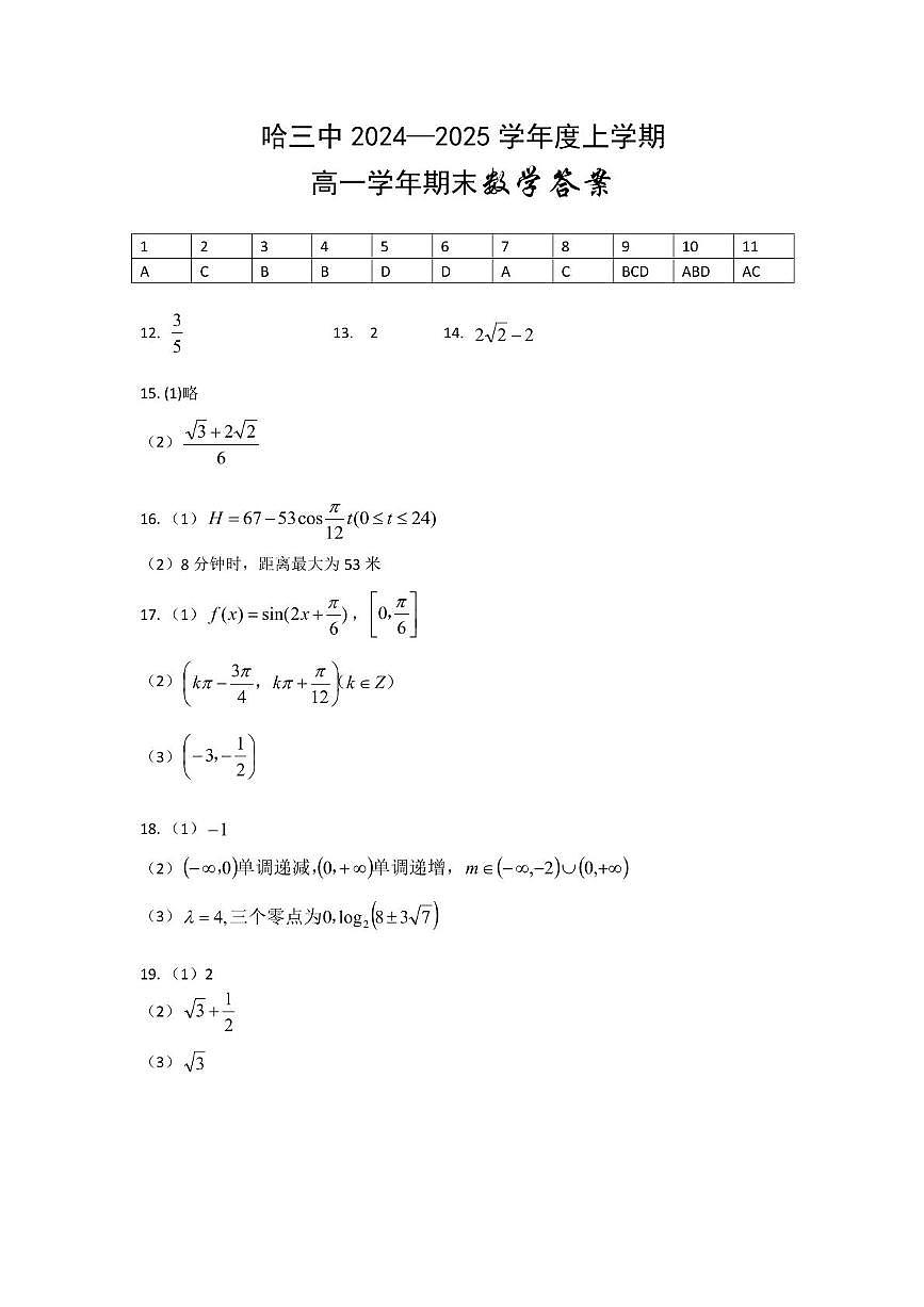 哈三中2024——2025学年度上学期高一学年期期末考试 数学试卷  及答案 哈三中2024——2025学年度上学期高一学年期期末考试 数学试卷答案第1页