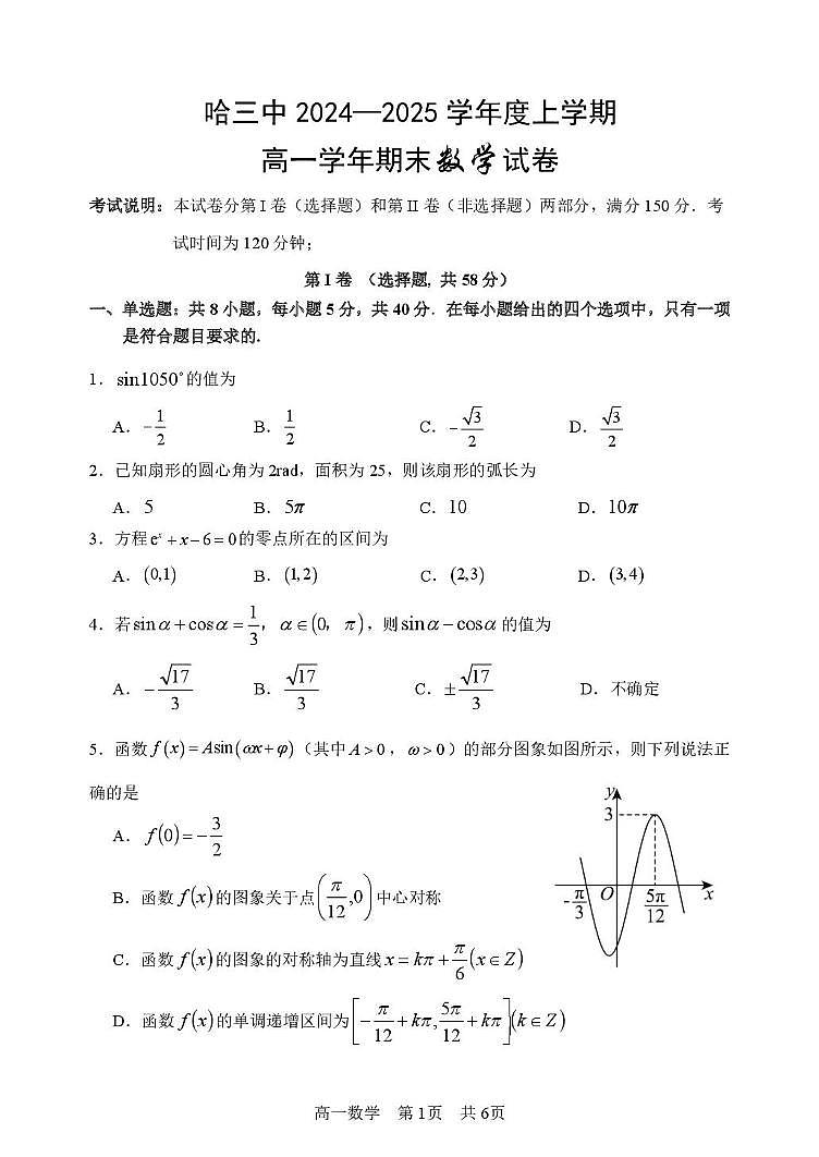 哈三中2024——2025学年度上学期高一学年期期末考试 数学试卷  及答案 哈三中2024——2025学年度上学期高一学年期期末考试 数学试卷第1页