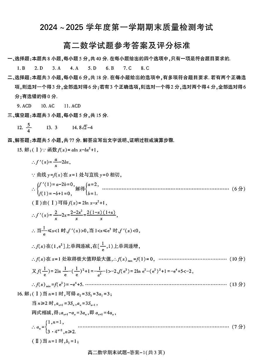 榆林市第一中学2024~2025学年度第一学期期末质量检测考试高二数学试题 答案第1页