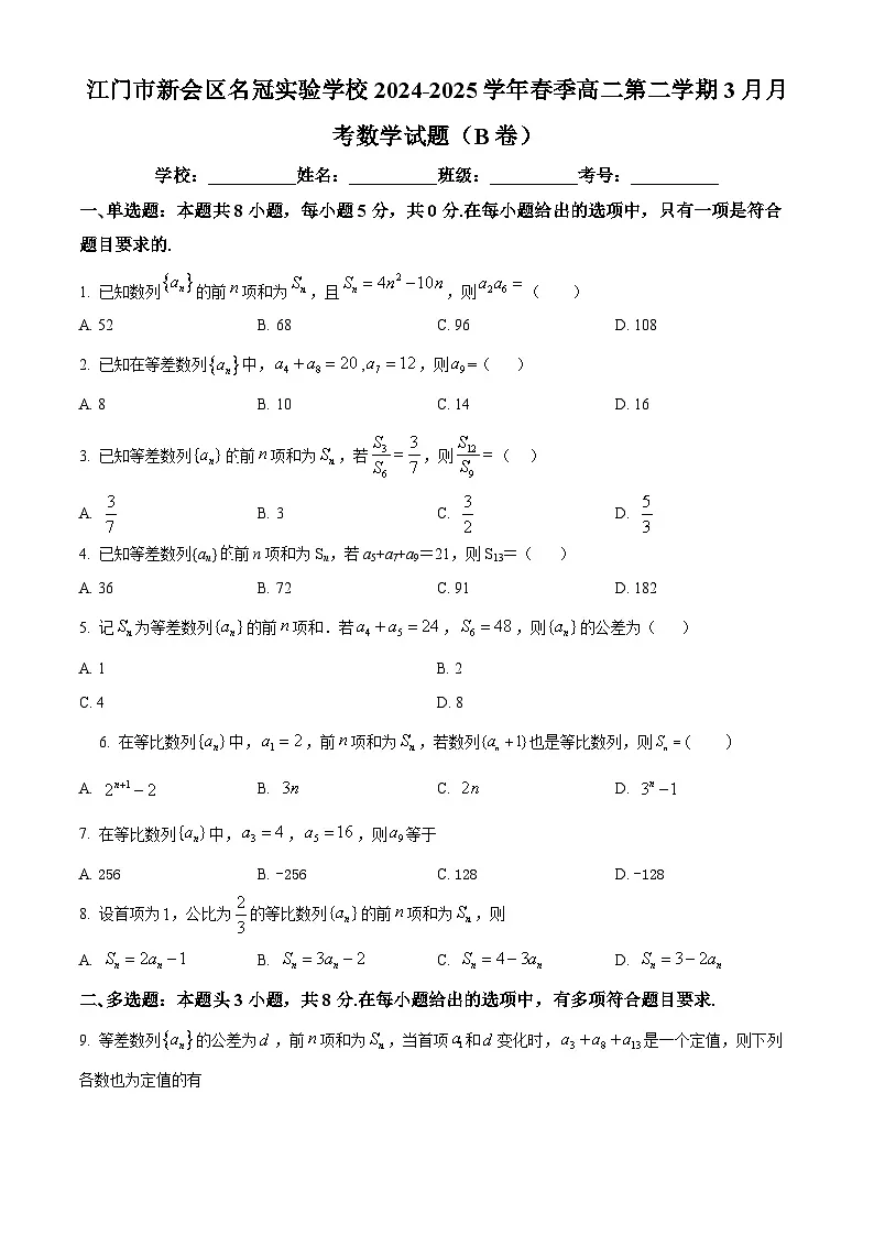 广东省江门市新会区名冠实验学校2024-2025学年高二下学期3月月考数学试题（B卷）（原卷版+解析版）第1页
