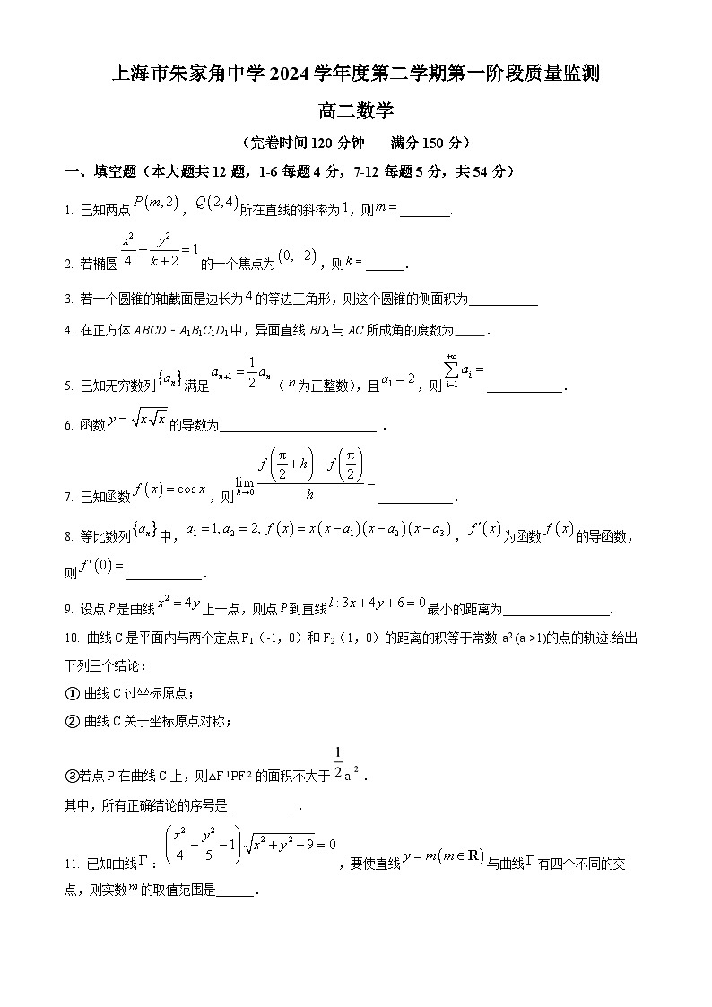上海市朱家角中学2024-2025学年高二下学期第一阶段质量监测（3月）数学试题（原卷版+解析版）第1页