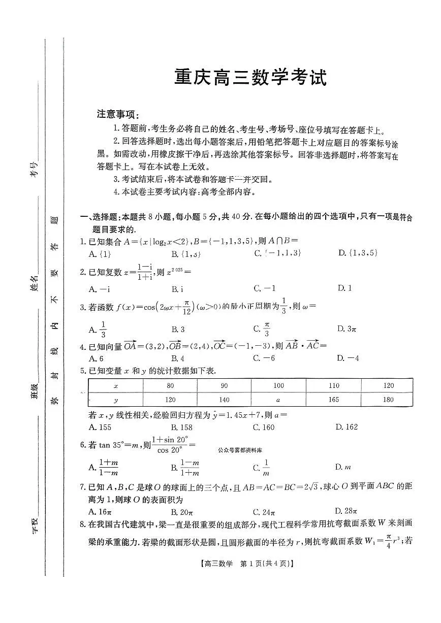 重庆市好教育联盟2025届高三下学期3月考金太阳（25-331C）-数学试题+答案第1页