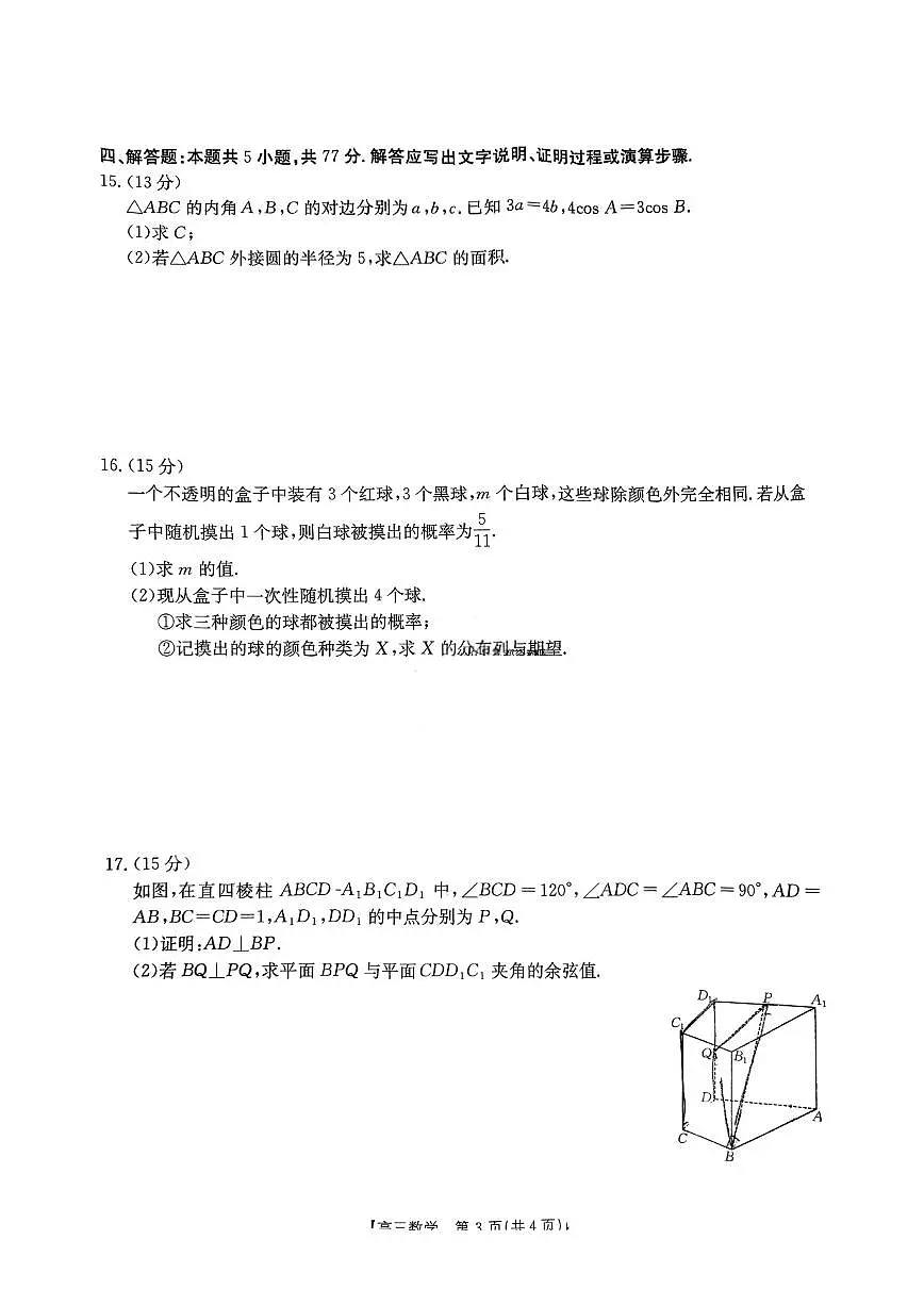 重庆市好教育联盟2025届高三下学期3月考金太阳（25-331C）-数学试题+答案第3页