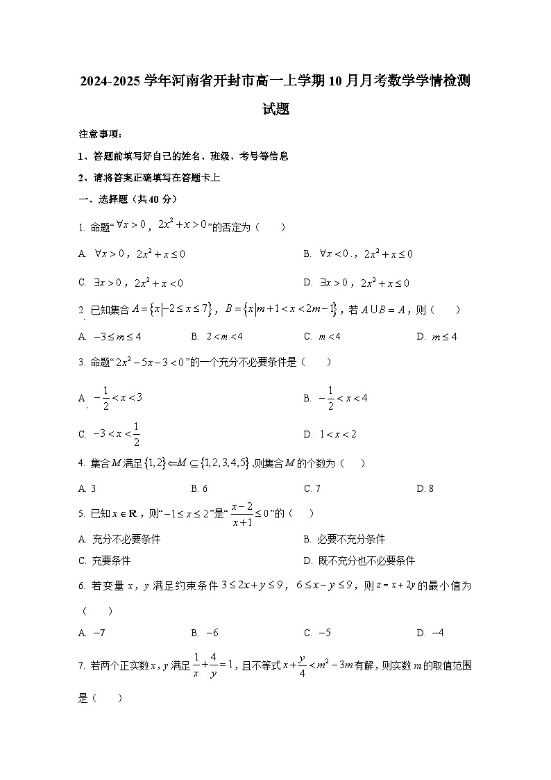 2024-2025学年河南省开封市高一上册10月月考数学学情检测试题第1页