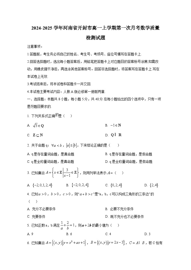 2024-2025学年河南省开封市高一上册第一次月考数学质量检测试题（含解析）第1页