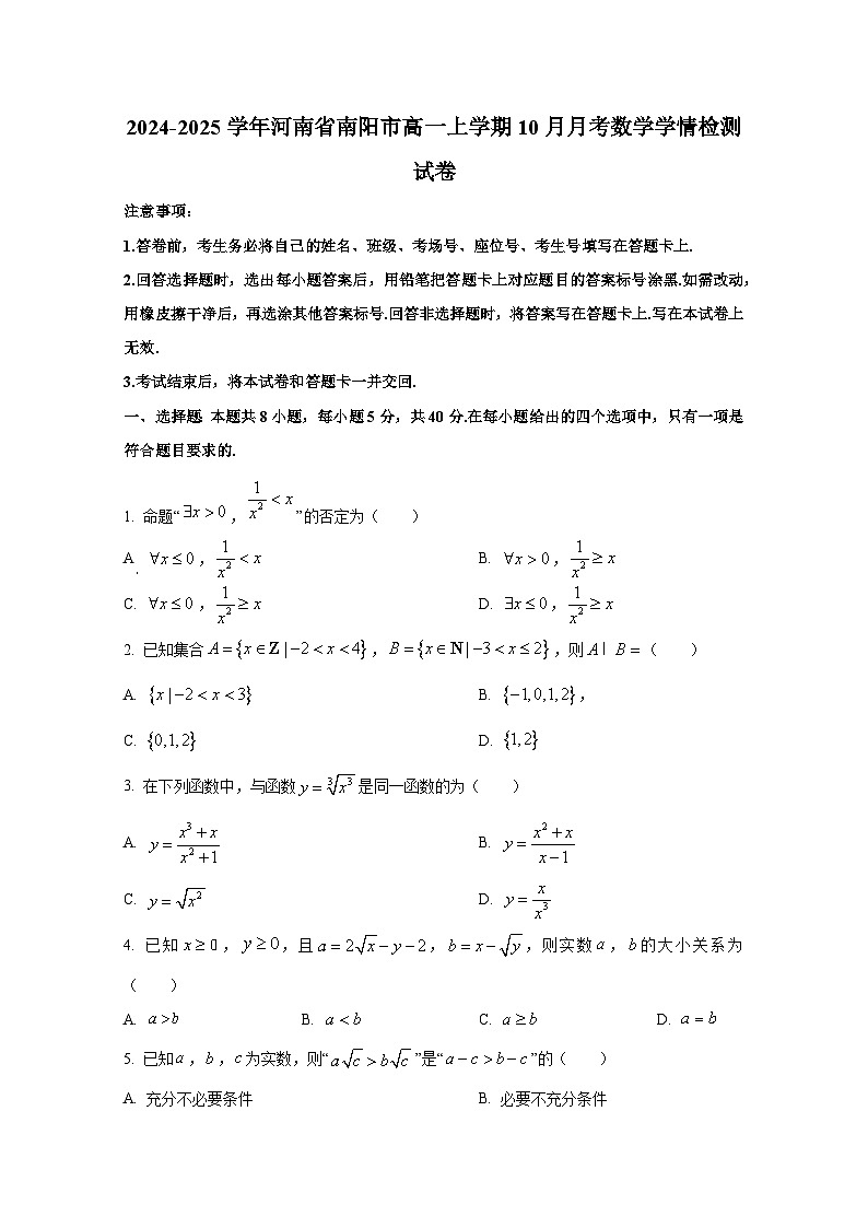 2024-2025学年河南省南阳市高一上册10月月考数学学情检测试卷第1页