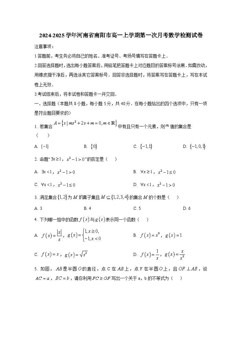 2024-2025学年河南省南阳市高一上册第一次月考数学检测试卷（含解析）第1页