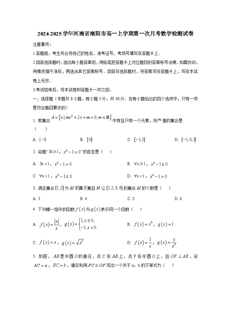 2024-2025学年河南省南阳市高一上册第一次月考数学检测试卷（含解析）第1页