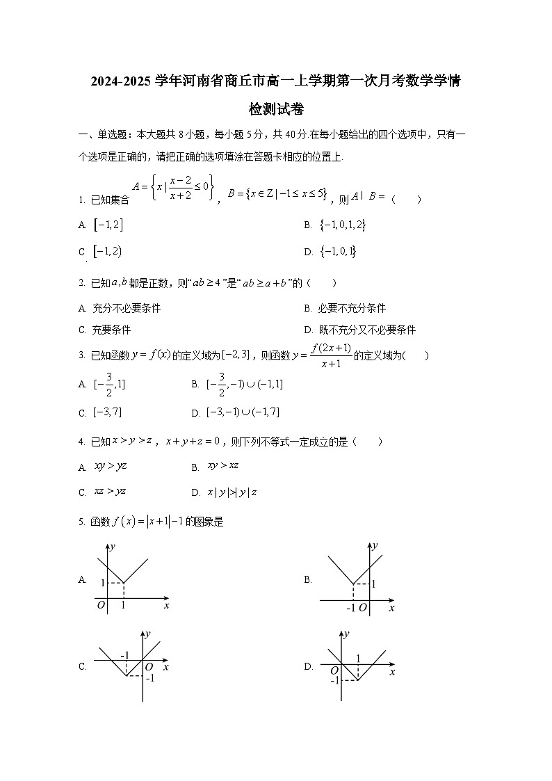2024-2025学年河南省商丘市高一上册第一次月考数学学情检测试卷（含解析）第1页