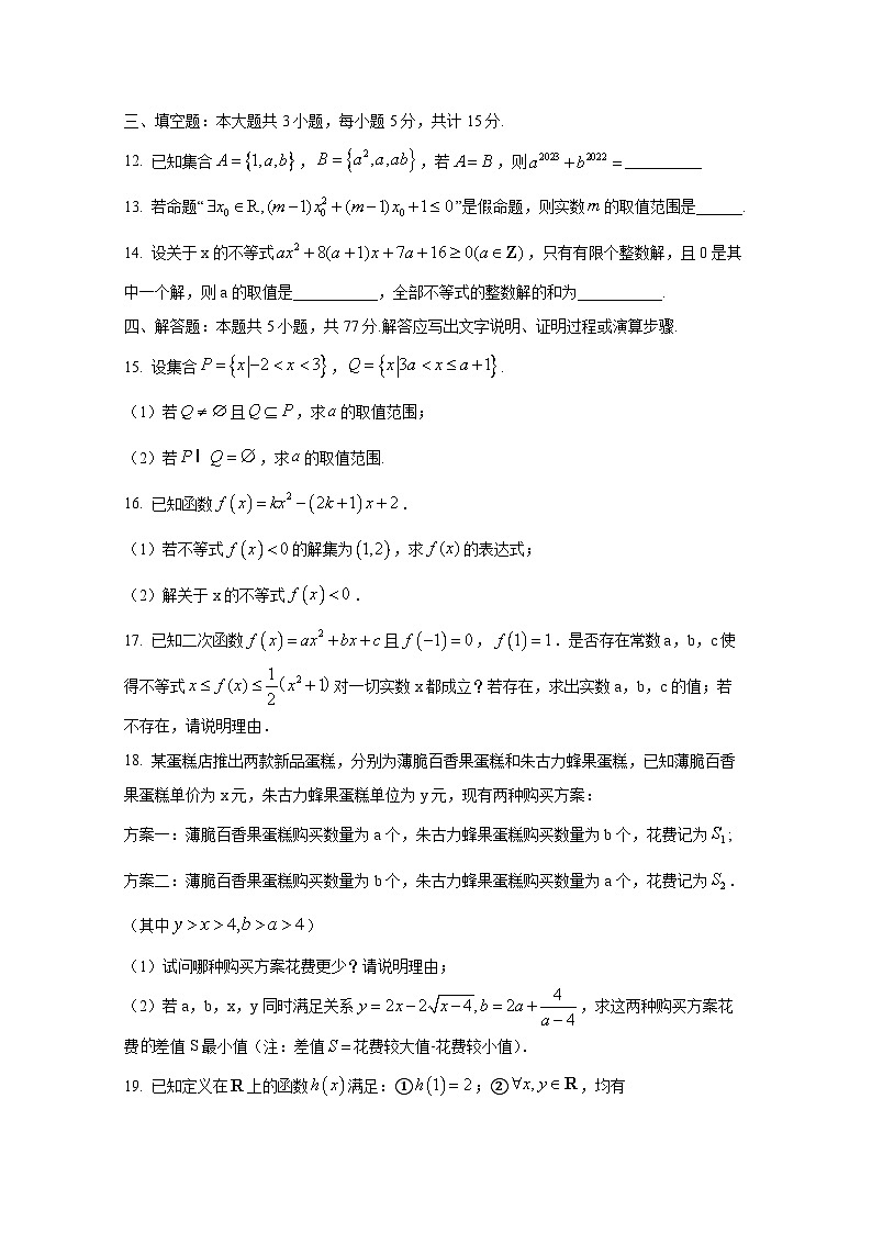 2024-2025学年河南省商丘市高一上册第一次月考数学学情检测试卷（含解析）第3页