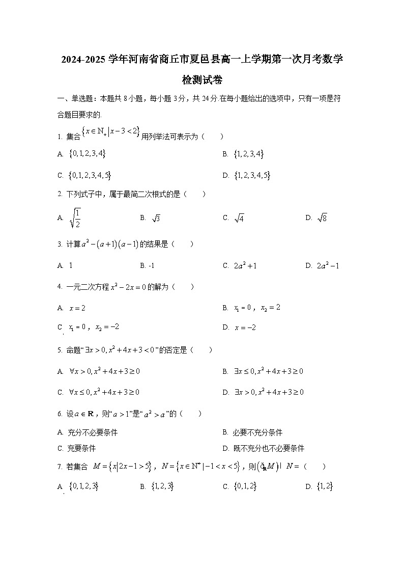 2024-2025学年河南省商丘市夏邑县高一上册第一次月考数学检测试卷（含解析）第1页